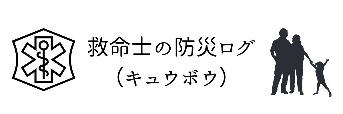 救命士の防災ログ（キュウボウ）